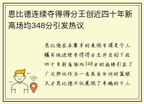 恩比德连续夺得得分王创近四十年新高场均348分引发热议
