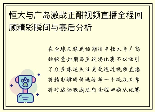 恒大与广岛激战正酣视频直播全程回顾精彩瞬间与赛后分析