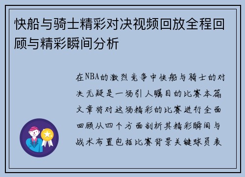 快船与骑士精彩对决视频回放全程回顾与精彩瞬间分析