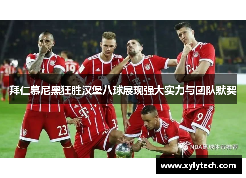 拜仁慕尼黑狂胜汉堡八球展现强大实力与团队默契