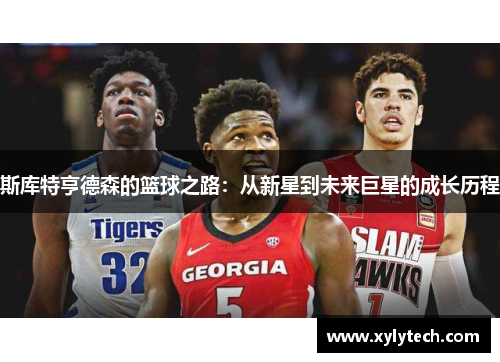 斯库特亨德森的篮球之路：从新星到未来巨星的成长历程