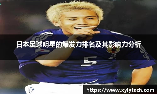 日本足球明星的爆发力排名及其影响力分析