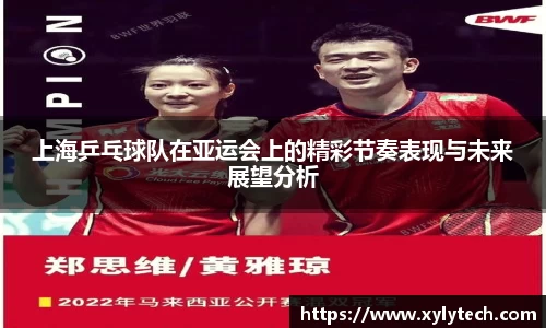 上海乒乓球队在亚运会上的精彩节奏表现与未来展望分析