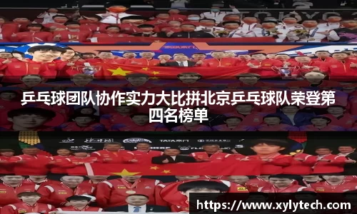乒乓球团队协作实力大比拼北京乒乓球队荣登第四名榜单