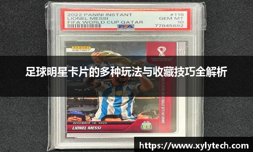 足球明星卡片的多种玩法与收藏技巧全解析